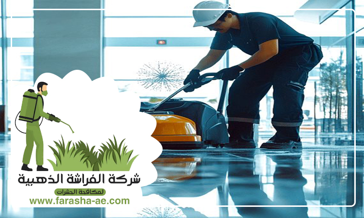 شركة تنظيف ارضيات في الشارقة 5 شركة تنظيف ارضيات في الشارقة