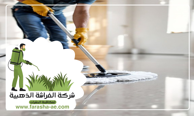 شركة تنظيف ارضيات في الشارقة 4 شركة تنظيف ارضيات في الشارقة