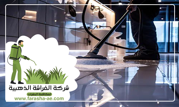 شركة تنظيف ارضيات