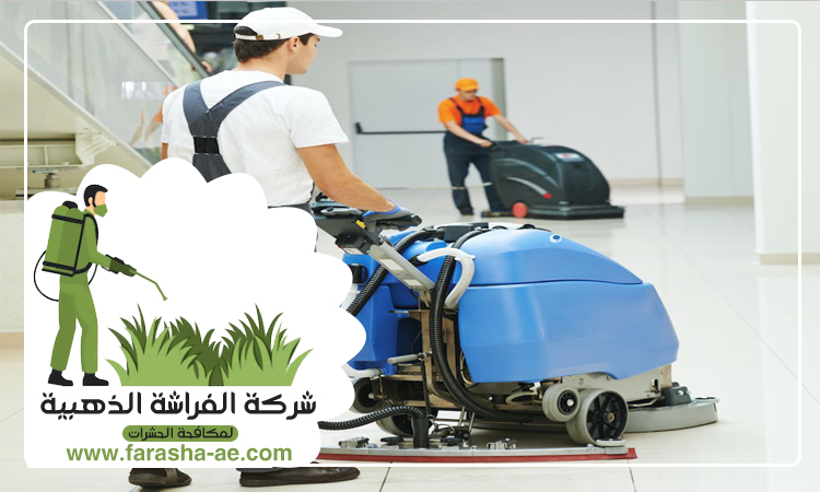 شركة تنظيف ارضيات في ابوظبي 5 شركة تنظيف ارضيات في ابوظبي