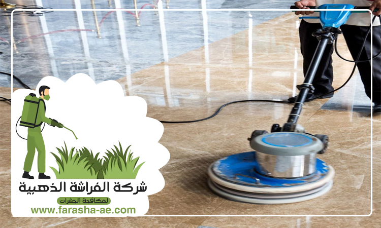 شركة تنظيف ارضيات في راس الخيمة 4 شركة تنظيف ارضيات في راس الخيمة