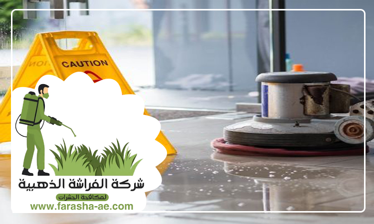 شركة تنظيف ارضيات في الفجيرة 5 شركة تنظيف ارضيات في الفجيرة