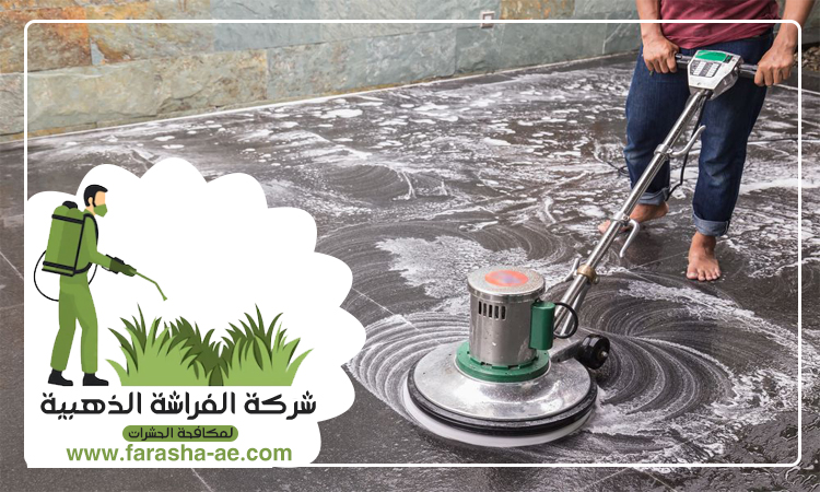 شركة تنظيف ارضيات
