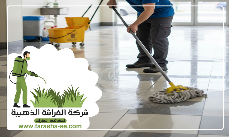 شركة تنظيف ارضيات في العين 5 شركة تنظيف ارضيات في العين