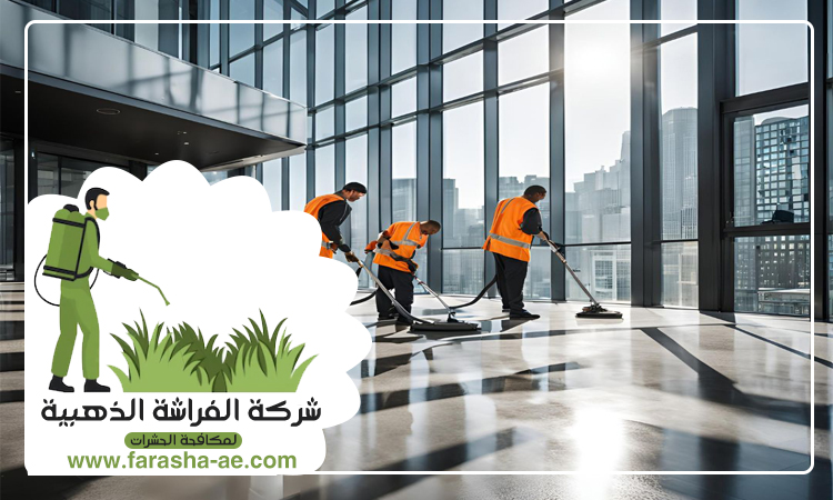 شركة تنظيف ارضيات في الفجيرة
