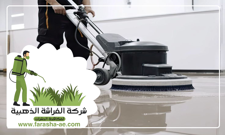 شركة تنظيف ارضيات في ام القيوين 5 شركة تنظيف ارضيات في ام القيوين