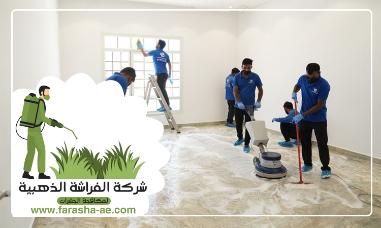 شركة تنظيف ارضيات في ام القيوين 4 شركة تنظيف ارضيات في ام القيوين