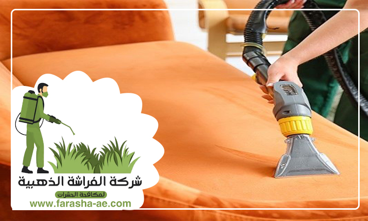 شركة تنظيف مجالس